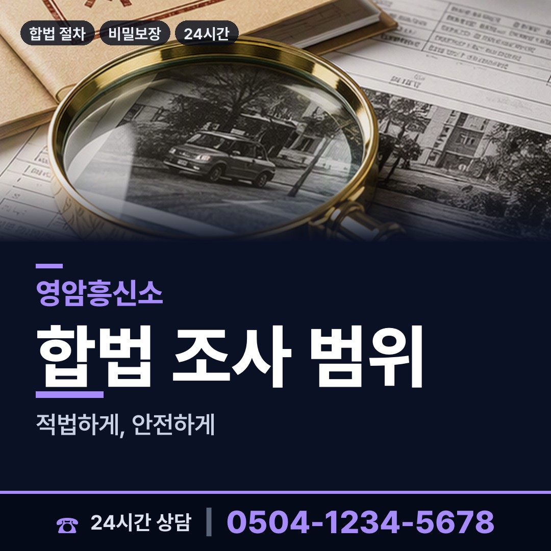 영암 서호면 탐정사무소 상담 안내